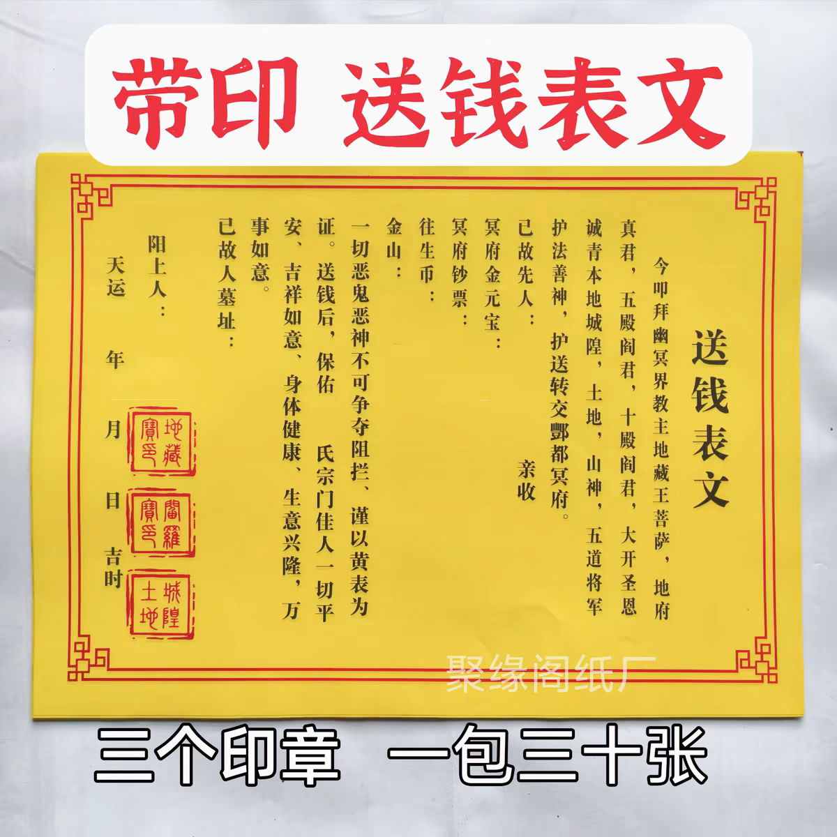 三印章送钱疏文表文大全黄纸黑字祭文十月一中元清明寒衣节用品