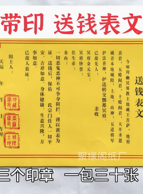 三印章送钱疏文表文大全黄纸黑字祭文十月一中元清明寒衣节用品