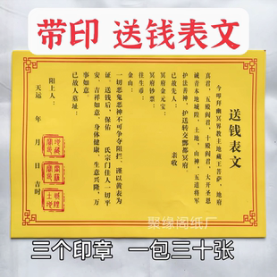 三印章送钱疏文表文大全黄纸黑字祭文十月一中元清明寒衣节用品