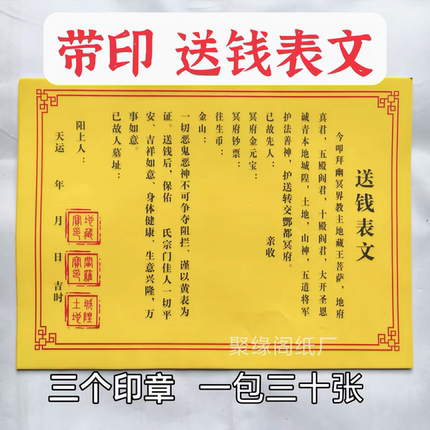 三印章送钱疏文表文大全黄纸黑字祭文十月一中元清明寒衣节用品