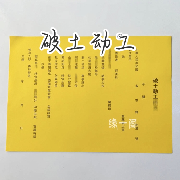 30张破土动工裱纸通用黄裱纸大全尺寸27*20厘米包邮