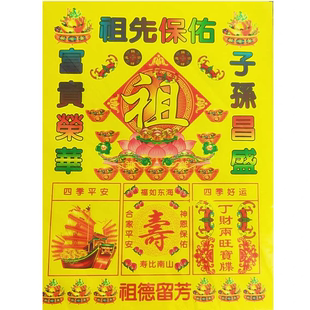 彩金祖先保佑一袋30张尺寸26*19厘米清明中元寒衣过年拜先人通用
