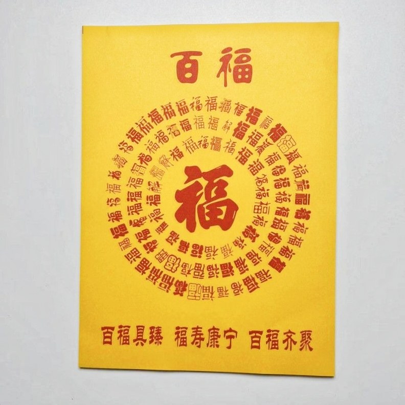 27*20精品黄烧纸 百财入库百福齐聚手工黄纸