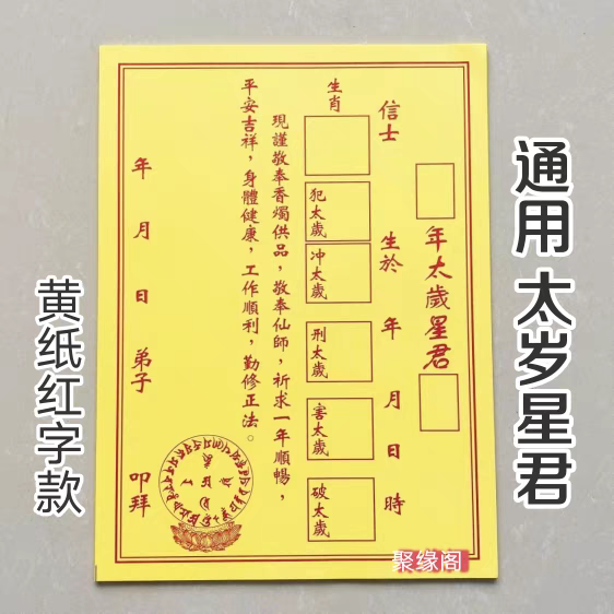 2025太S岁全套 30张通用黄表纸表文纸疏文纸包邮