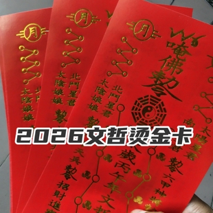 2026年太岁纸烫金版烫金字太岁纸通用