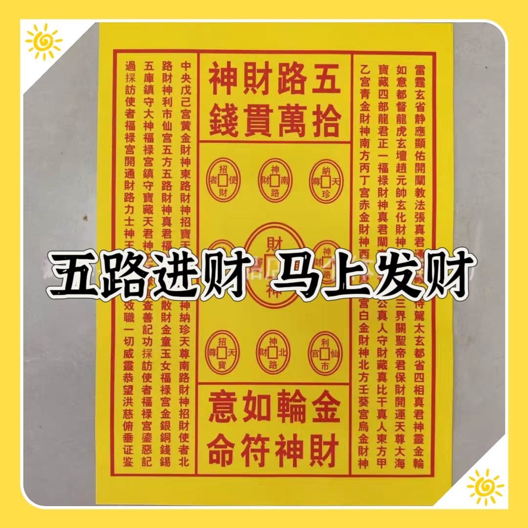 正一道玄靖司精品大号19-27道家五路财神十万贯30张一包