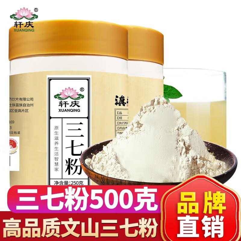 轩庆三七粉500g云南文山20-30头四年生田七头春三七无添加三七粉