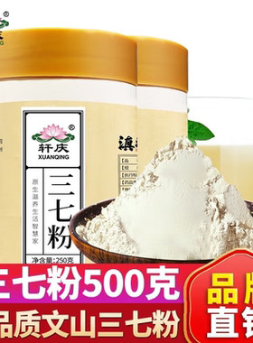 轩庆三七粉500g云南文山20-30头四年生田七头春三七无添加三七粉