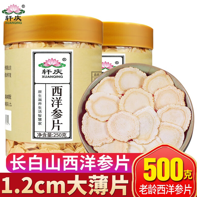 轩庆 西洋参片 西洋参切片人参花旗参片切片含片参片茶