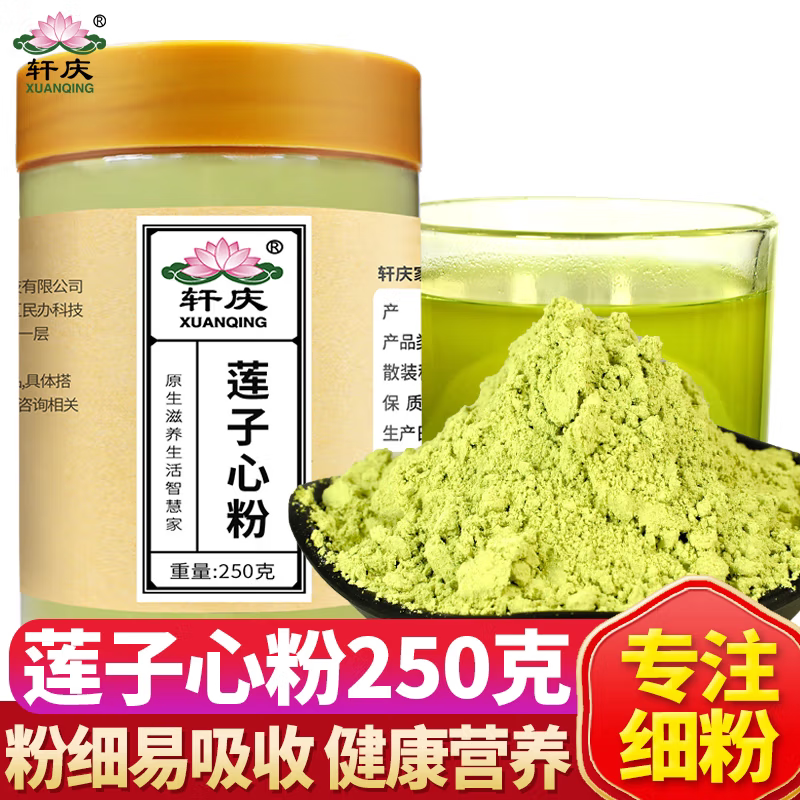 轩庆莲子心粉新货莲子芯茶泡水喝养生茶