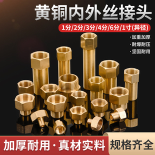 黄铜变径内外丝直接1分2分3分内牙转4分变6分1寸外牙异径转换接头
