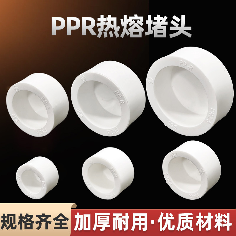 ppr管帽管堵4分20堵帽25热熔堵头32管盖40自来水管配件5063759110图片