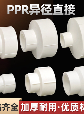 PPR变径直接异径大小头25变20接头4分1寸32-110直通水管管件配件