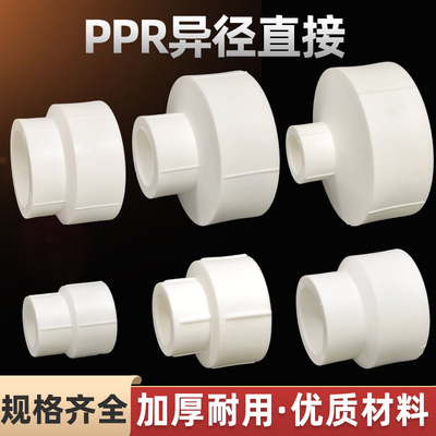 PPR变径直接异径大小头20-110