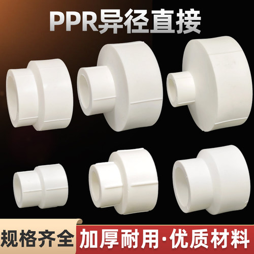 PPR变径直接异径大小头20-110