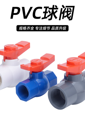 PVC球阀塑料水管阀门4分20内丝水阀开关6分25配件1寸32 40 50 63