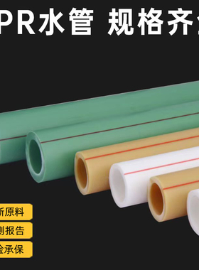 PPR水管自来水热熔管PPR冷热管管材配件4分20管子6分25家用1寸管