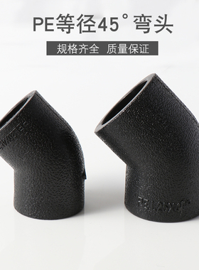 PE等径45度弯头承插式热熔接头自来水管材配件20 25 32 40 50 63