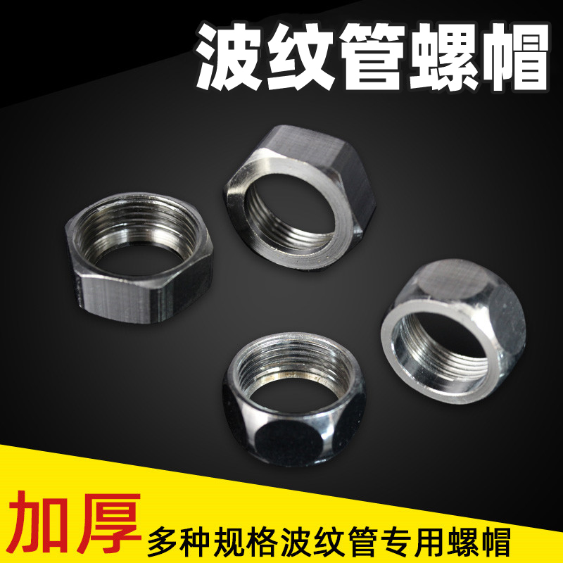 4分波纹管专用不锈钢螺帽