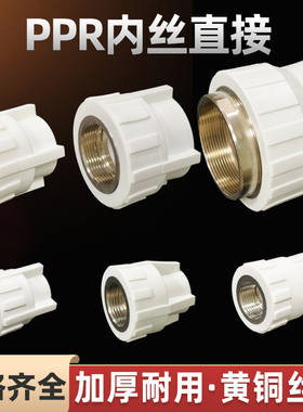 PPR内丝直接4分20内牙直通25 32 40热熔水管配件50自来水管接头63