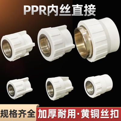 PPR内丝直接4分20内牙直通25 32 40热熔水管配件50自来水管接头63