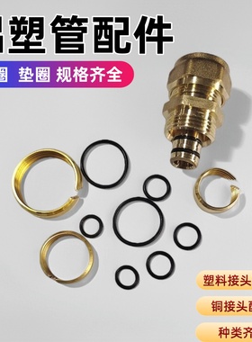 铝塑管接头配件 铜卡环密封圈4分6分1寸1216/1620铝塑管垫圈O型圈