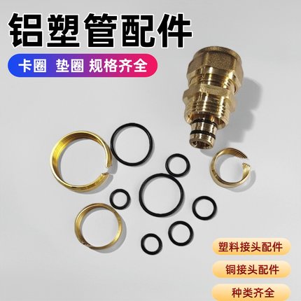 铝塑管接头配件 铜卡环密封圈4分6分1寸1216/1620铝塑管垫圈O型圈