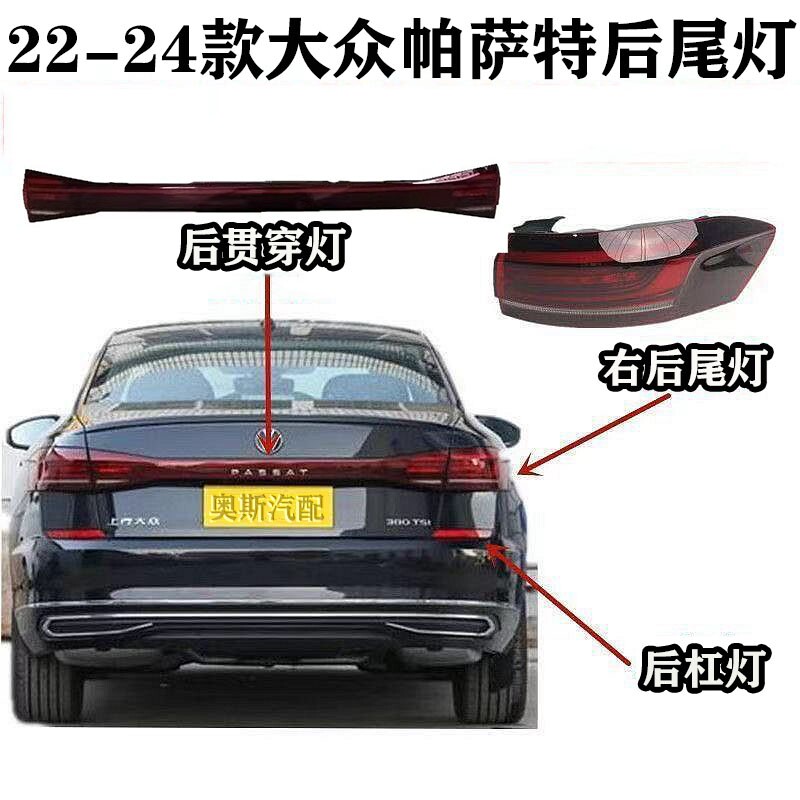 适用22-24款大众帕萨特后尾灯总成,后贯灯尾灯总成,原厂品质