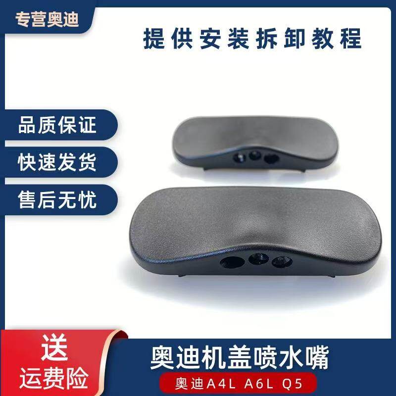 适用奥迪A1A3A4L A5A6LA8 Q3Q5Q7机盖玻璃喷水嘴前挡风玻璃喷嘴