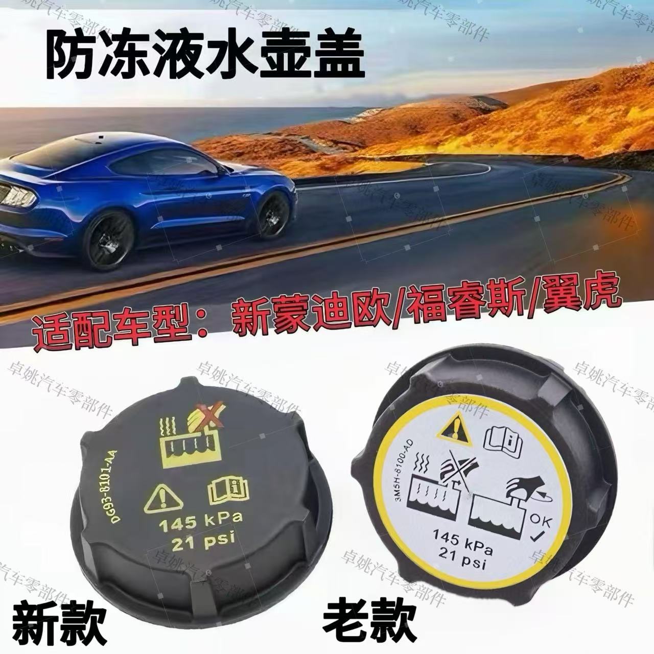 福特福克斯蒙迪欧沃尔沃副水箱盖