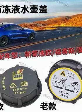 福特福克斯蒙迪欧沃尔沃副水箱盖