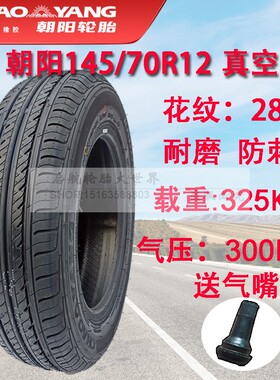 朝阳正新145/70R12电动汽车轮胎真空胎安达雪地胎145/70--12防滑