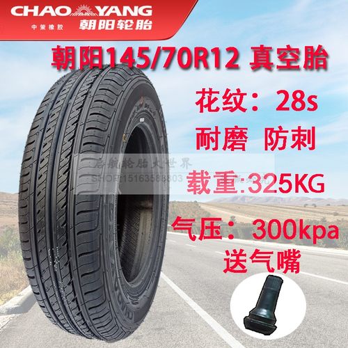 朝阳正品145/70r12电动车