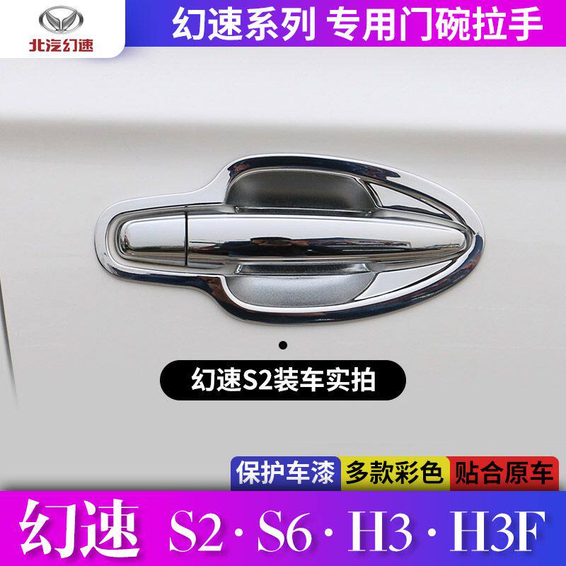 北汽幻速S2/S6/H3/H3F外拉手门碗装饰贴车门把手保护盖手扣改装