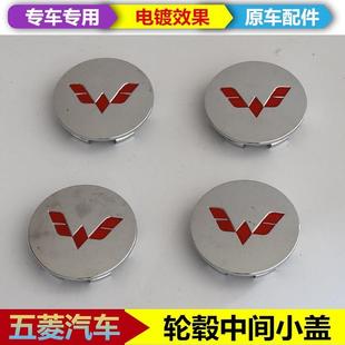 五菱宏光/宏光S/S1荣光之光轮毂盖轮胎铝圈中心小盖标志车标电镀