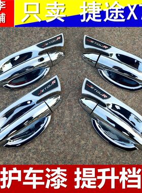新款捷途X70门碗拉手装饰贴 捷途X70plus专用门把手门腕改装保护