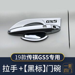 饰贴车门把手保护盖汽车用品改装 19款 全新传祺GS5专用门碗拉手装