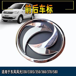 东风风光330 330s 350 360 370 580中网标志尾标徽标汽车前后车标