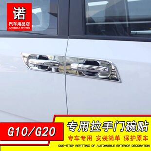 饰外门把手门腕贴片汽车用品保护改装 适用大通G10 G20拉手门碗装
