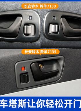 长安铃木羚羊配件车门把