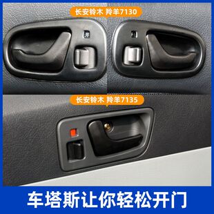 7130内拉手 长安铃木羚羊配件车门把手手扣门拉手外拉手7135新老款