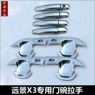 远景x3PRO专用门碗拉手外把手亮条改装 远景X3 油箱盖车饰 24款