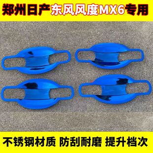 郑州日产东风风度mx6门碗电镀防刮改装 饰配件 保护套风度MX6镀铬装