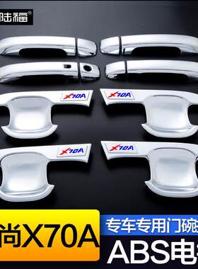 长安欧尚X70A门碗拉手贴x