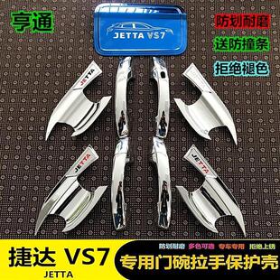 适用于大众捷达VS7门碗拉手贴 vs7专用改装 装 饰门把手保护贴 安装