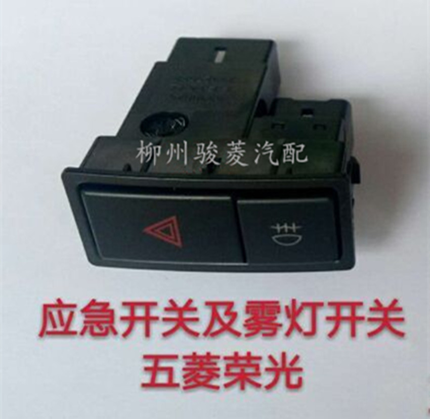 专用于五菱荣光6407/6450/小卡荣光v双闪应急危险灯后雾灯开关