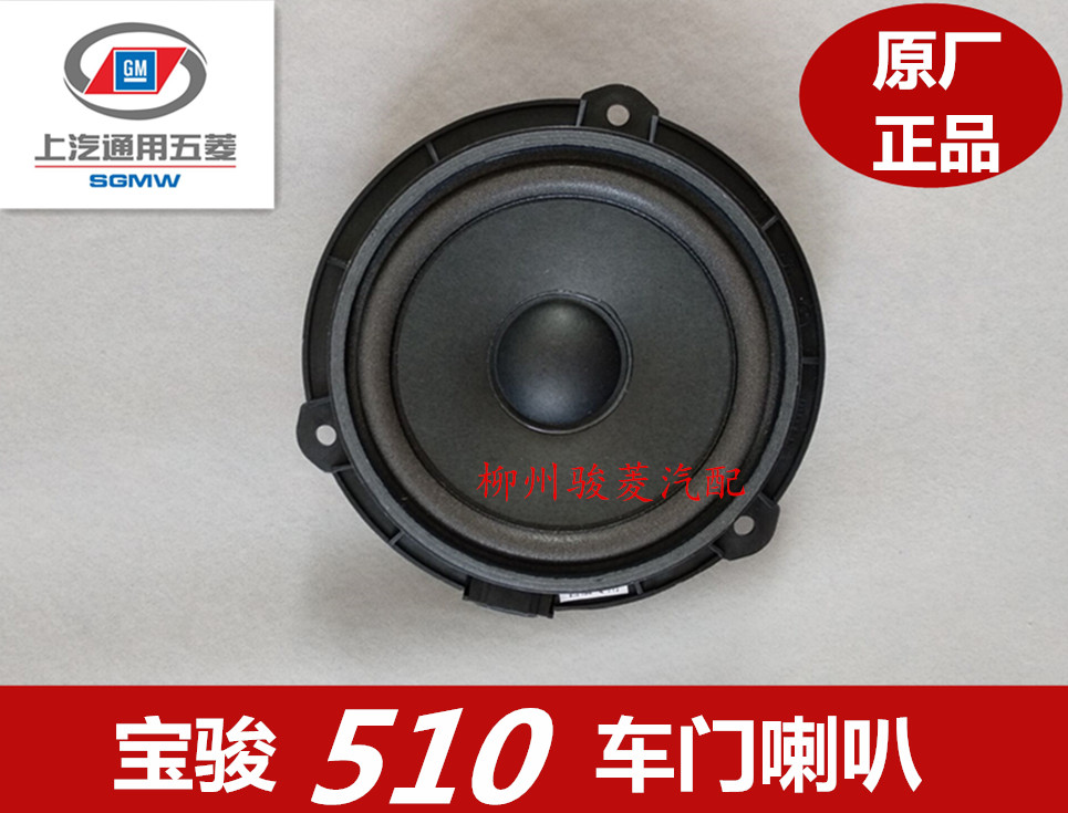 原装宝骏510车门喇叭 宝骏510后门喇叭 前车门扬声器音响喇叭