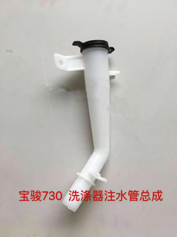 原装 宝骏730 注水管组件 洗涤器加水管 喷水壶加水管