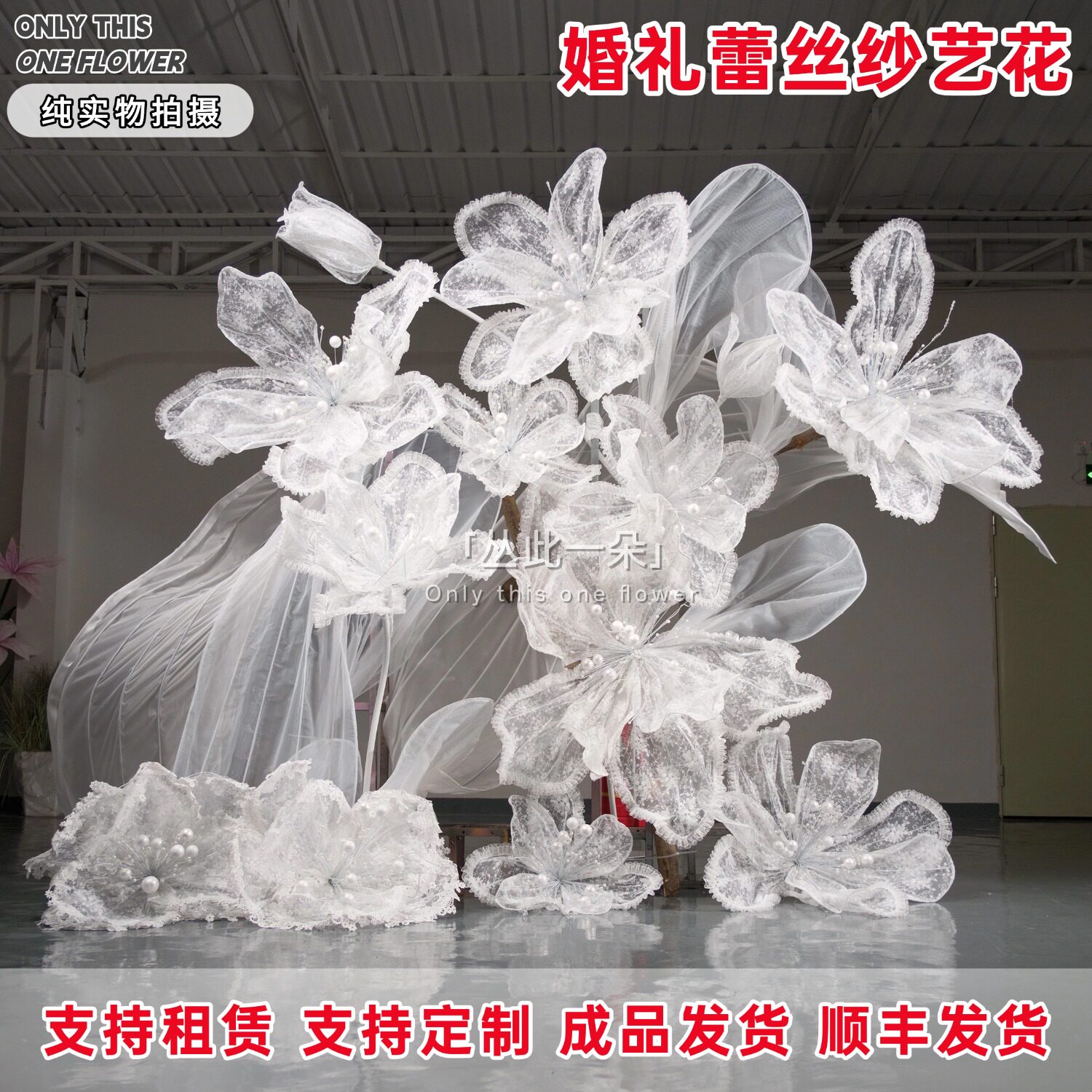 婚庆巨型蕾丝手工花婚礼场景布置纱艺花装饰道具定制丝网花大装置