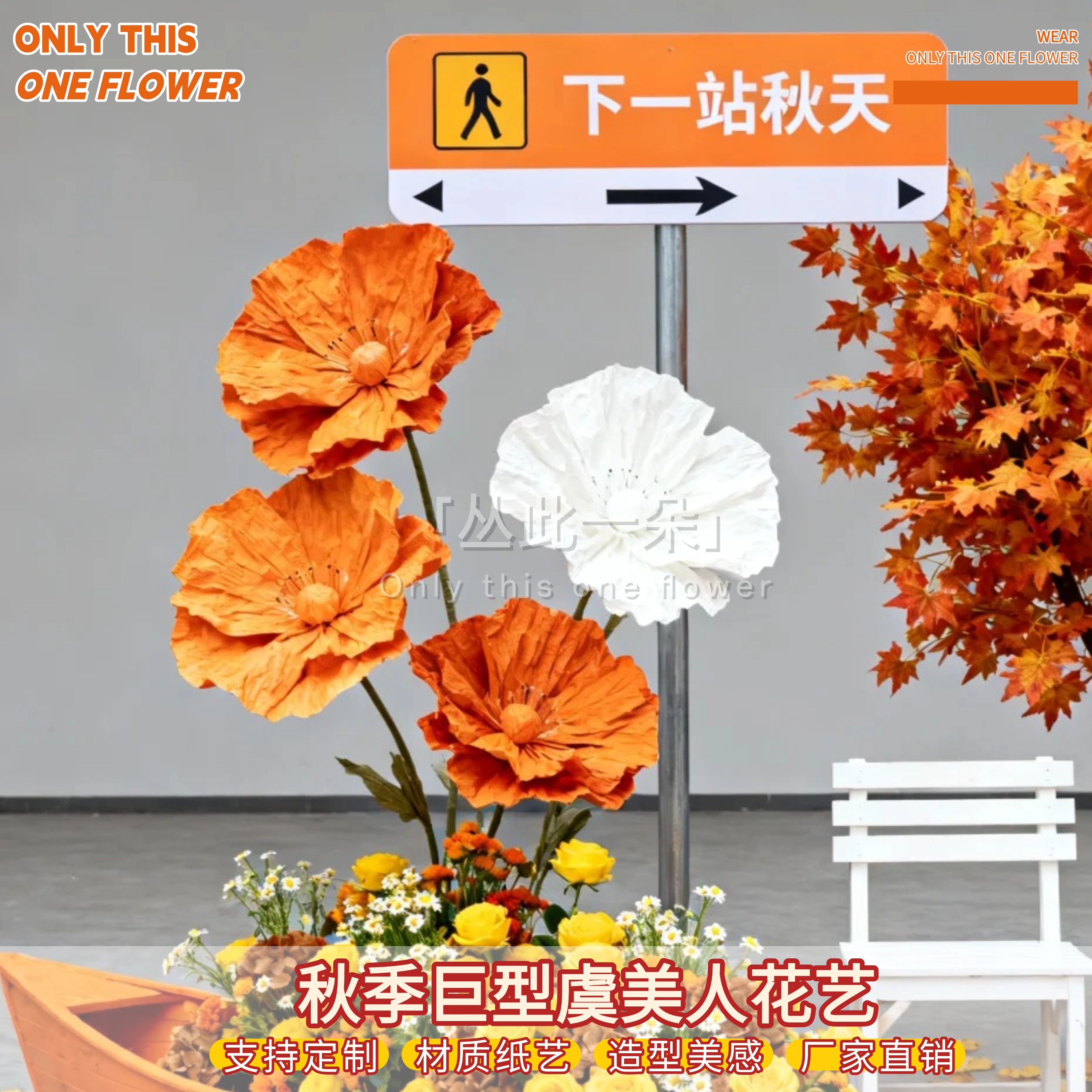 秋季巨型纸花花艺虞美人婚庆背景